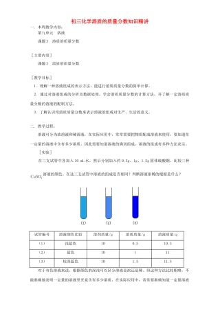 初三化学溶质的质量分数知识精讲 人教实验版 试题
