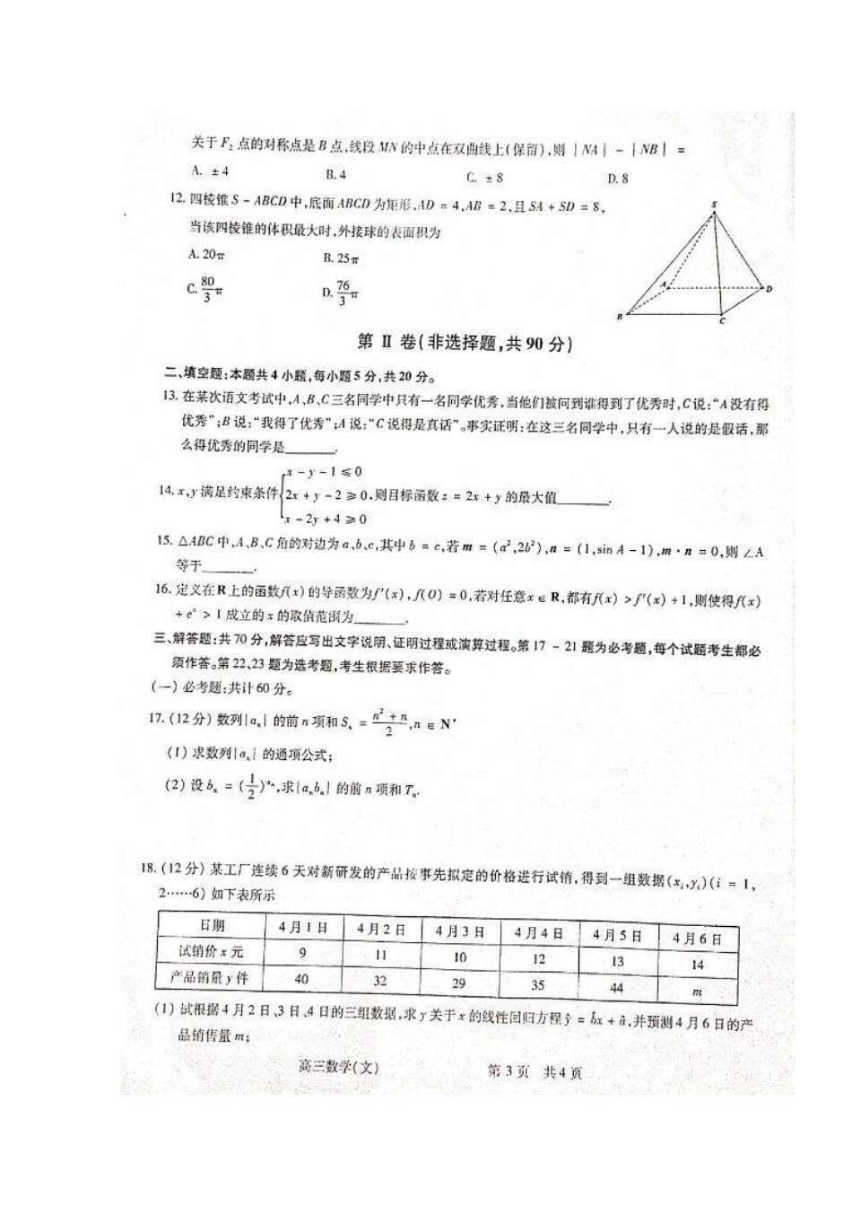 山西省吕梁市高三数学上学期第一次模拟考试试卷 文试卷_第3页