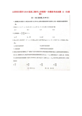 山西省吕梁市高三数学上学期第一次模拟考试试卷 文试卷