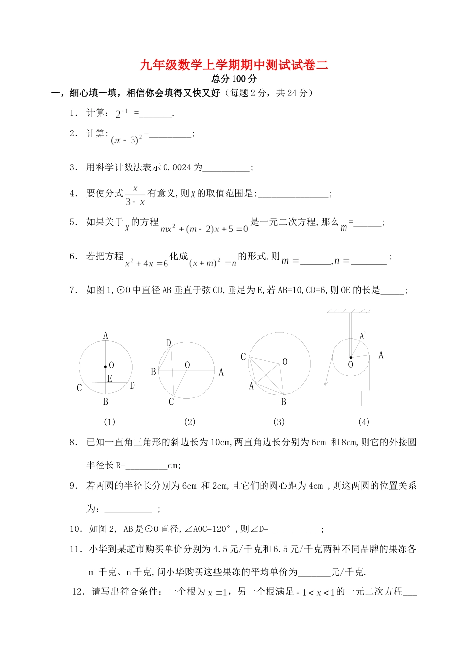 九年级数学上学期期中测试试卷二 华东师大版试卷_第1页