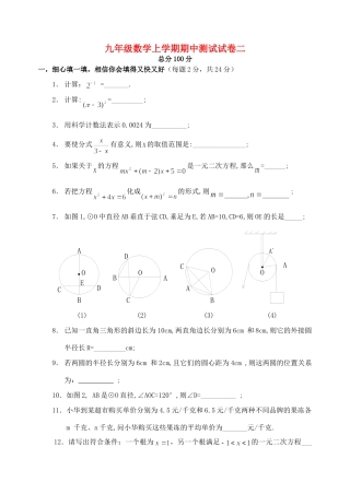 九年级数学上学期期中测试试卷二 华东师大版试卷