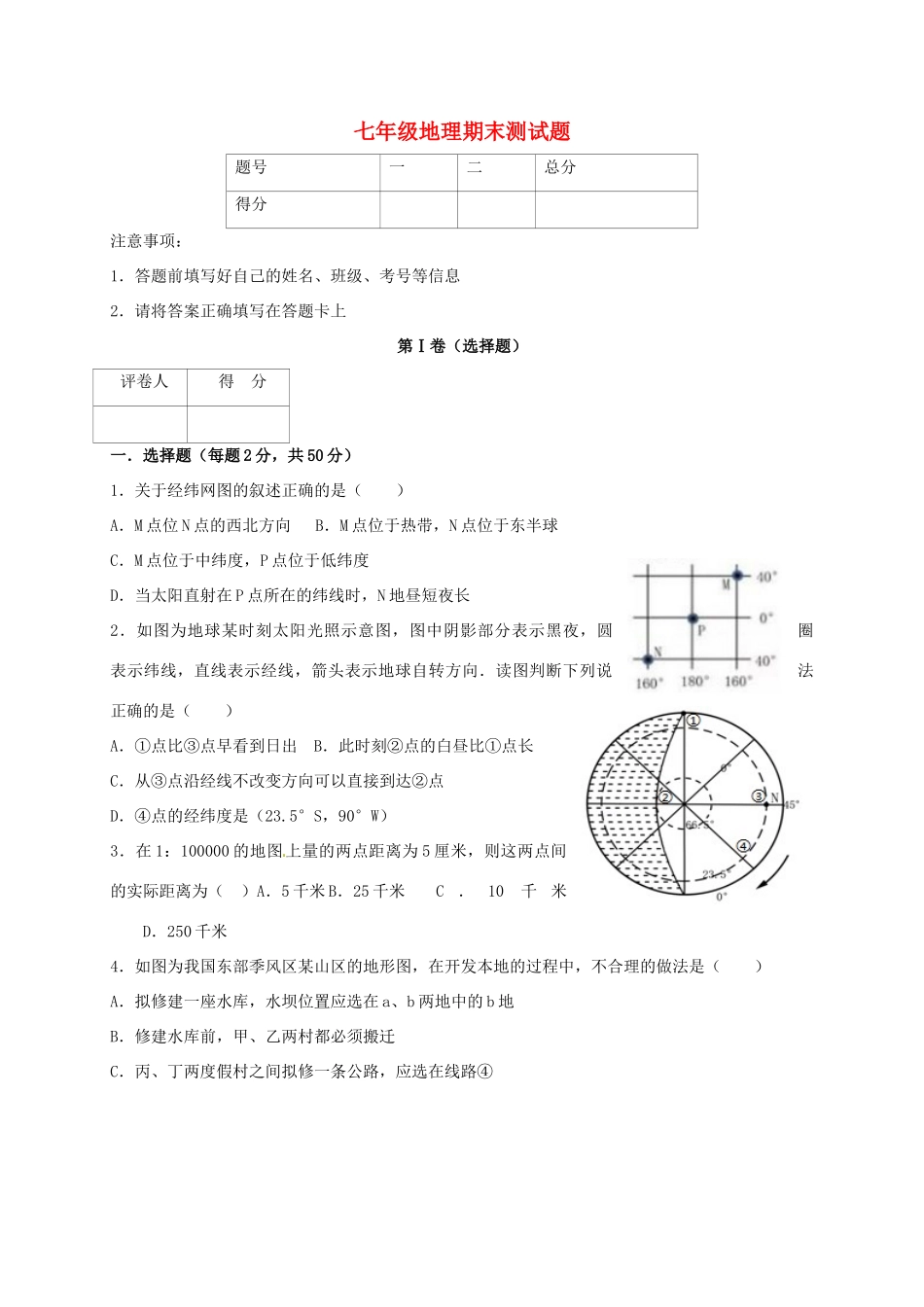 内蒙古巴彦淖尔市临河区七年级地理上学期期末考试试题(无答案) 新人教版 试题_第1页