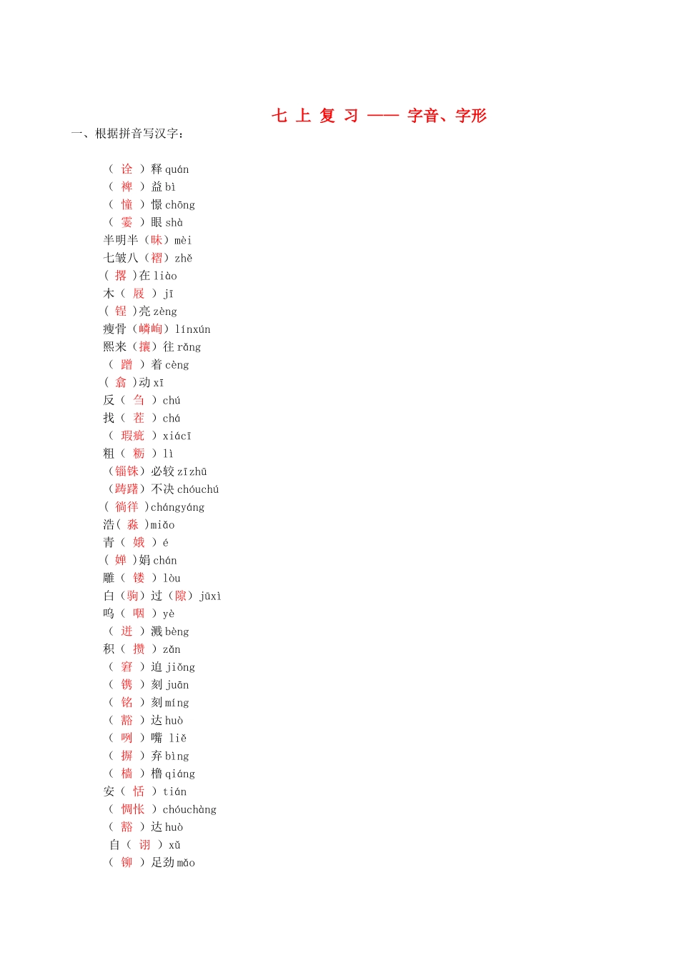 中考语文复习资料 字音字形 七上 字词试卷_第1页