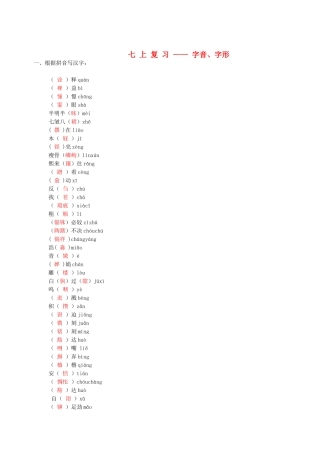 中考语文复习资料 字音字形 七上 字词试卷