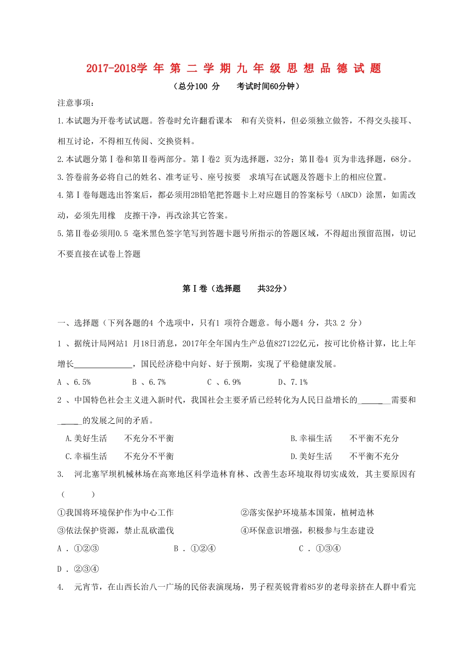 山东省东营市九年级政治下学期第一次模拟考试试卷_第1页