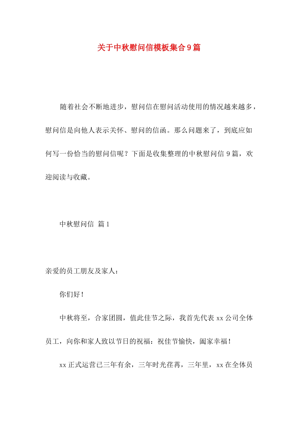 中秋慰问信模板集合9篇_第1页