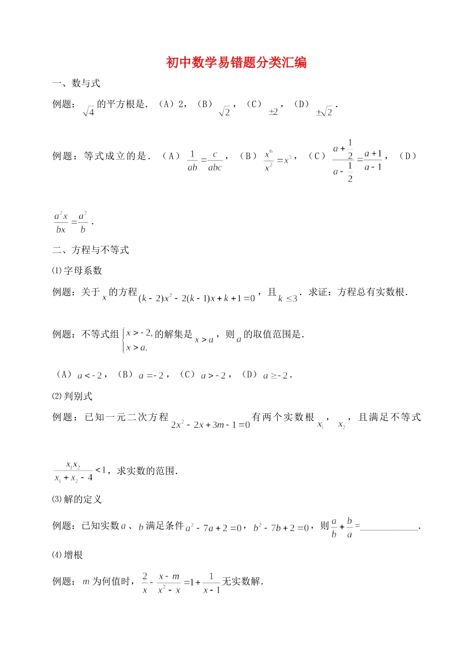 初中数学易错题汇编 人教新课标版 试题_第1页
