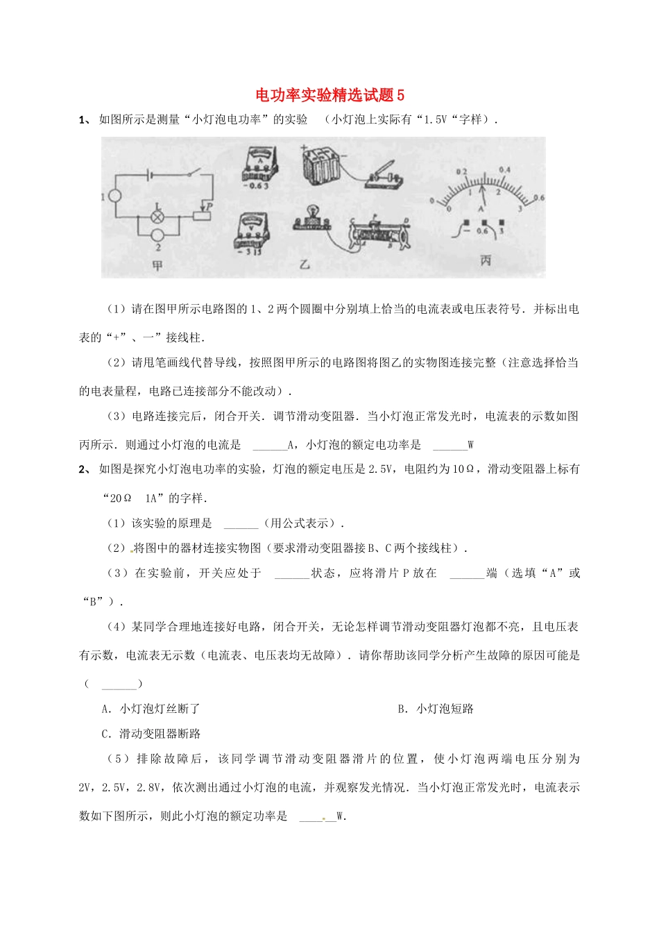 吉林省吉林市中考物理综合复习 电功率实验精选试卷5 新人教版试卷_第1页