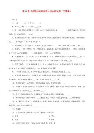 九年级物理(多彩的物质世界)综合测试卷 新人教版试卷