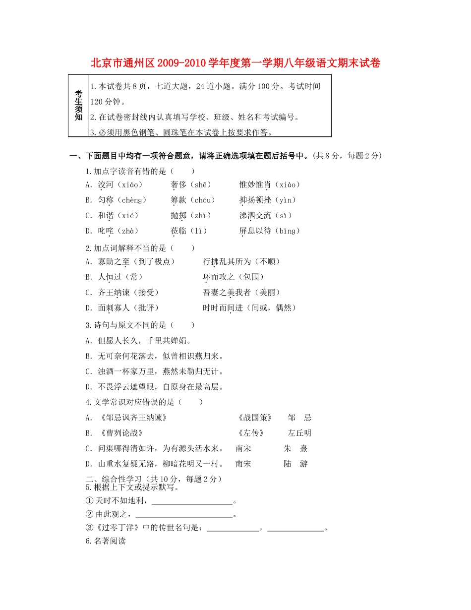 北京市通州区八年级语文第一学期期末试卷 人教新课标版试卷_第1页