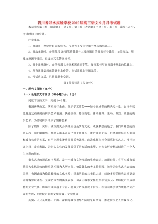 四川省邻水实验学校届高三语文9月月考试卷
