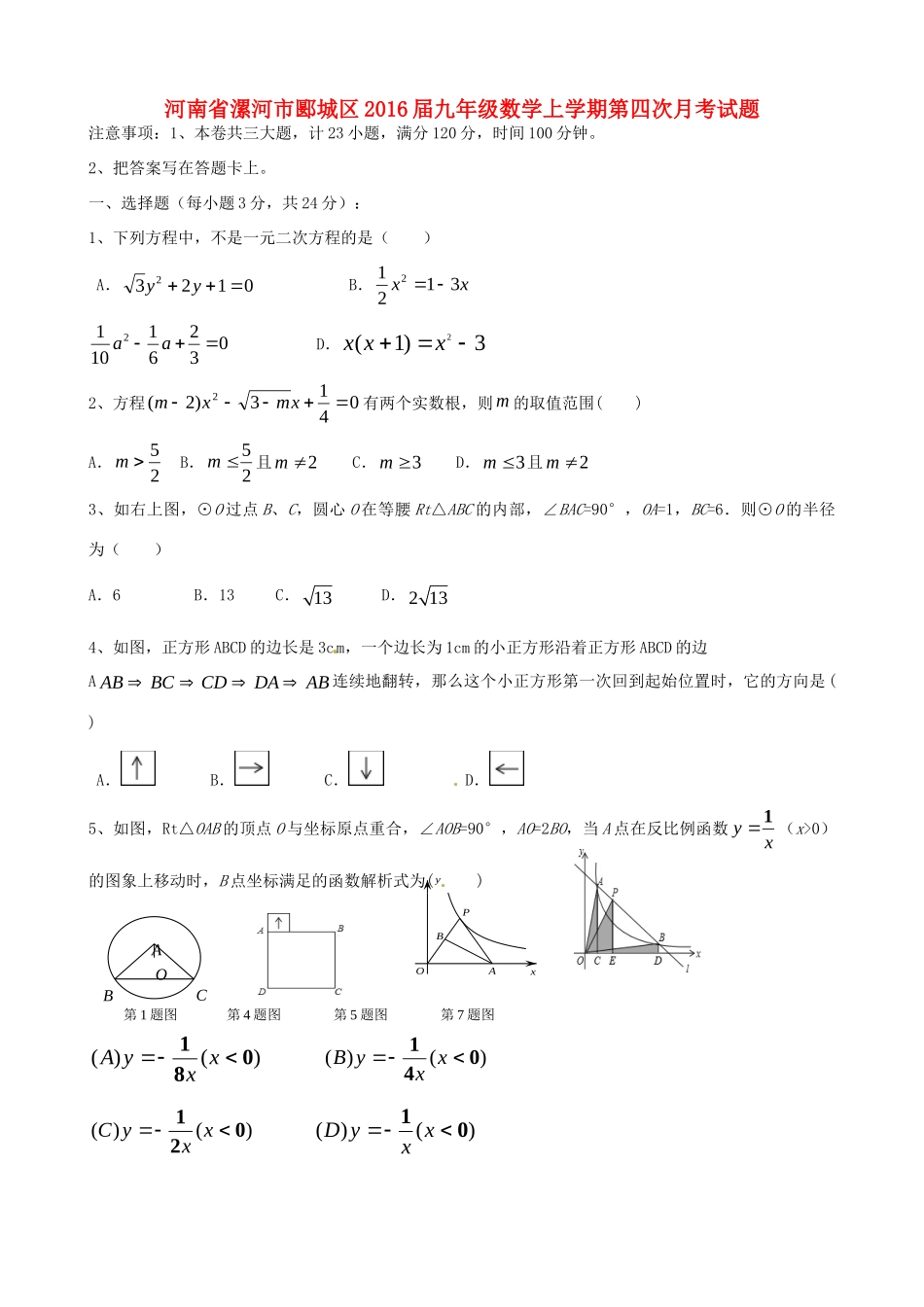 九年级数学上学期第四次月考试卷(答案不全) 新人教版试卷_第1页