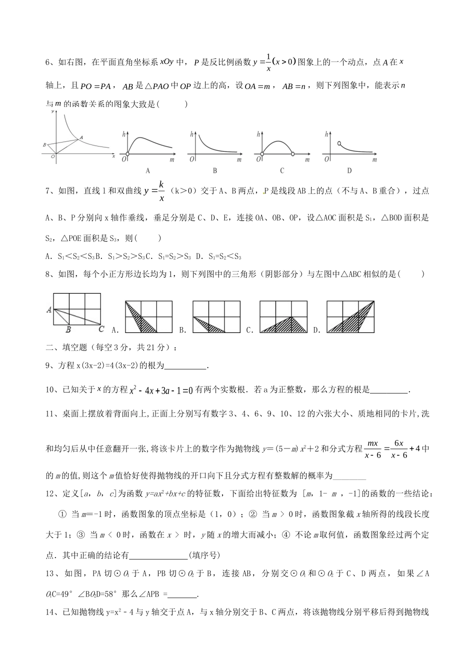 九年级数学上学期第四次月考试卷(答案不全) 新人教版试卷_第2页