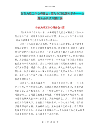 你在为谁工作心得体会4篇与你对祖国知多少——主题队会活动方案汇编