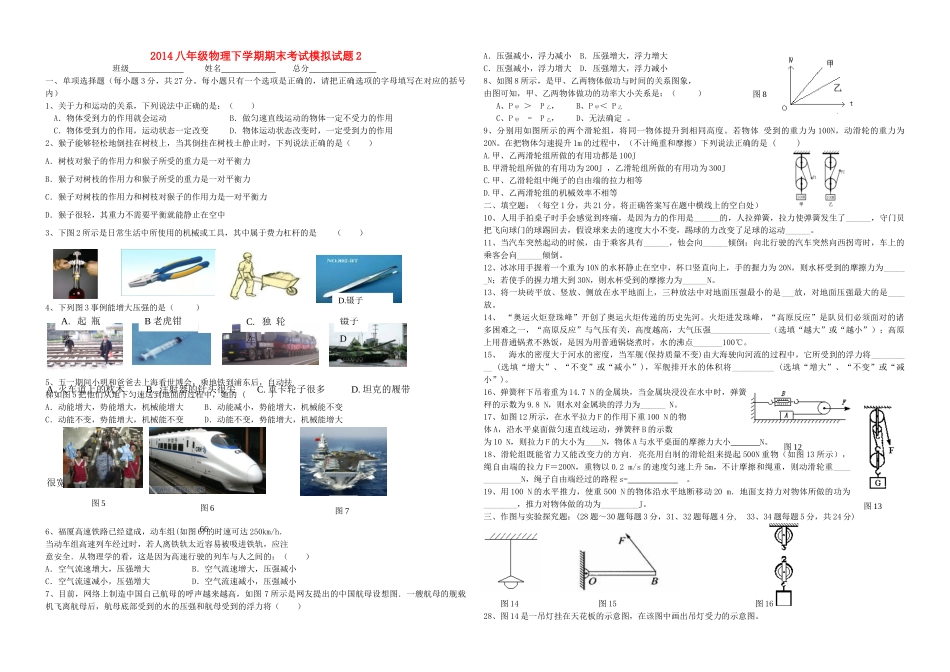 四川省德阳市八年级物理下学期期末考试模拟试卷2 教科版试卷_第1页