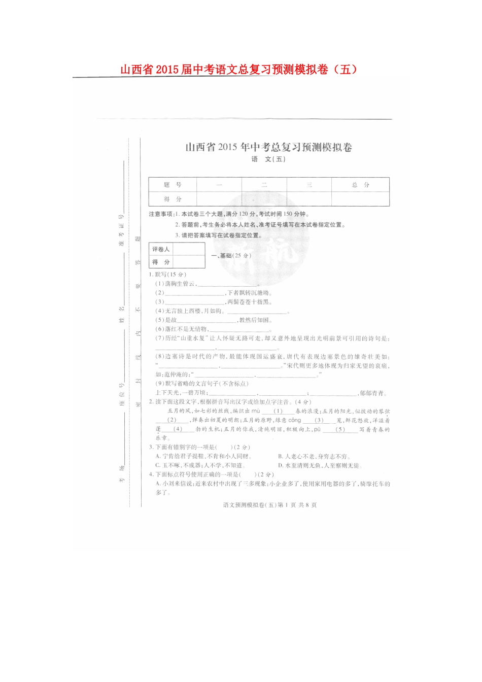 中考语文总复习预测模拟卷(五)试卷_第1页