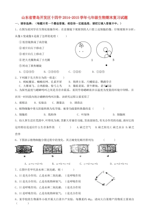山东省青岛开发区十四中七年级生物上学期期末复习试卷 济南版试卷