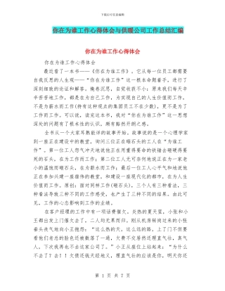 你在为谁工作心得体会与供暖公司工作总结汇编