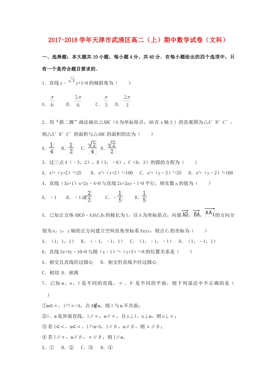 天津市武清区 高二数学上学期期中试卷 文试卷_第1页