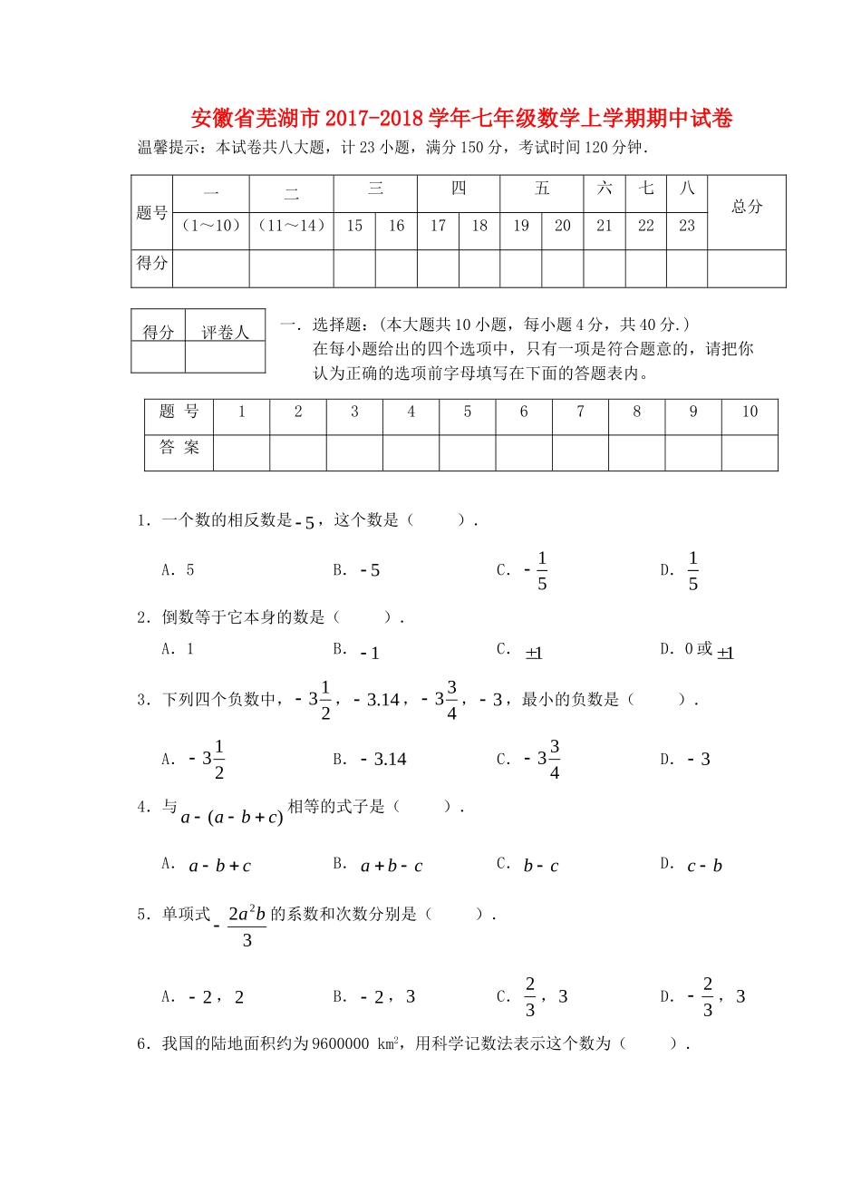 安徽省芜湖市七年级数学上学期期中试卷试卷_第1页