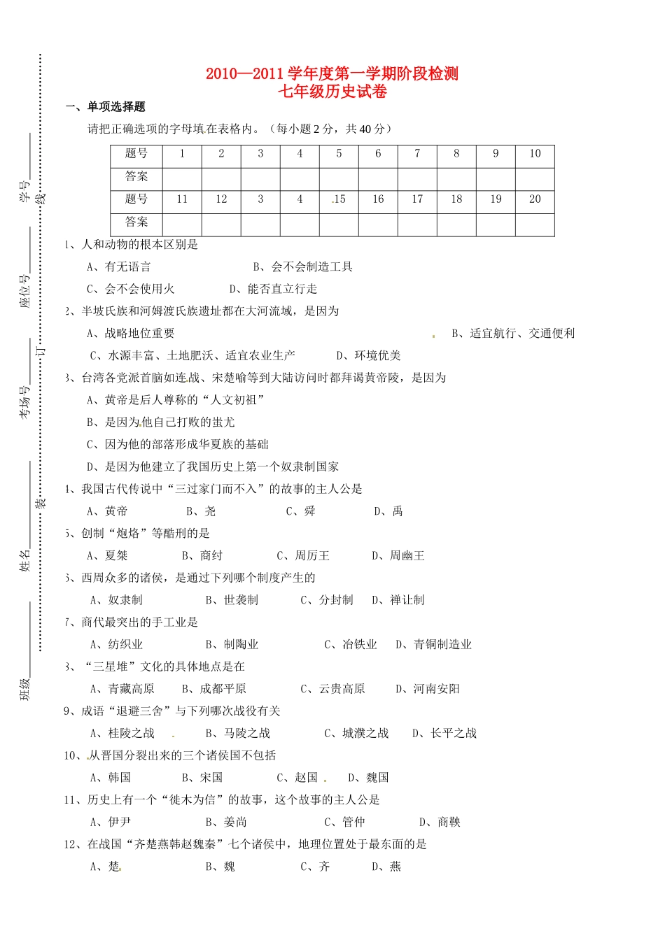 安徽省蚌埠六中—七年级历史第一学期阶段检测试卷试卷(00001)_第1页