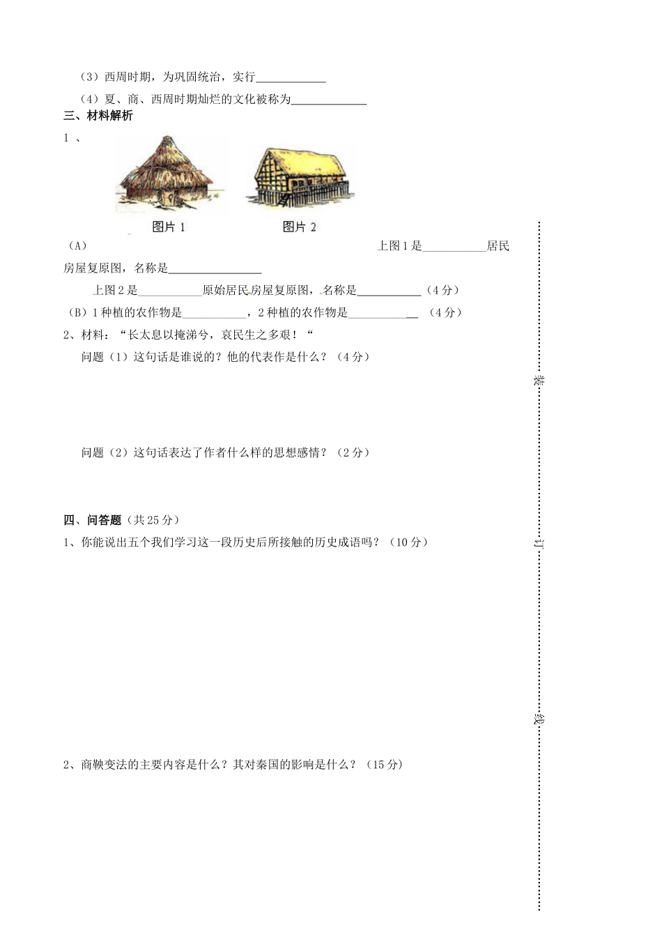 安徽省蚌埠六中—七年级历史第一学期阶段检测试卷试卷(00001)_第3页
