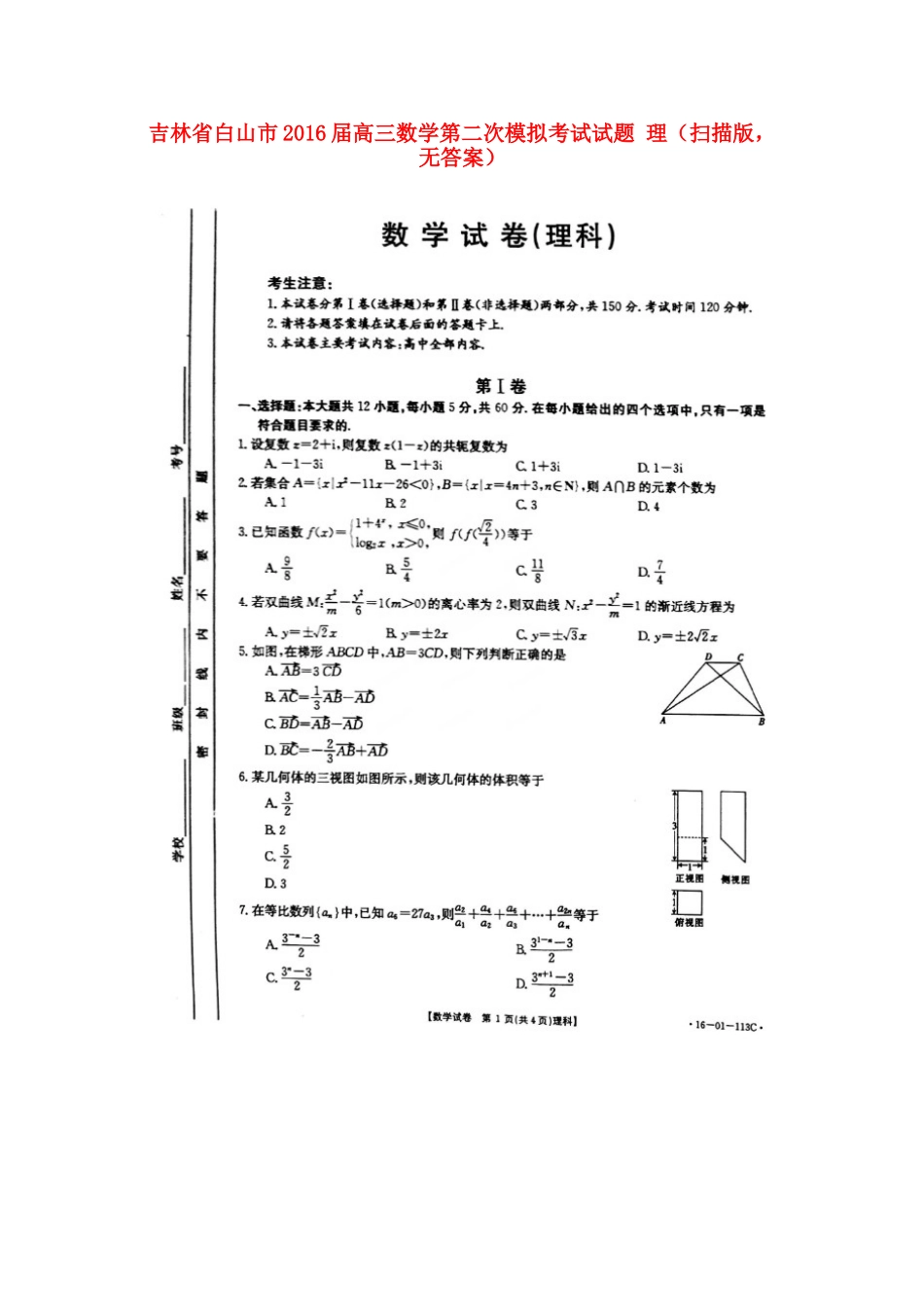 吉林省白山市高三数学第二次模拟考试试卷 理(扫描版，无答案)试卷_第1页