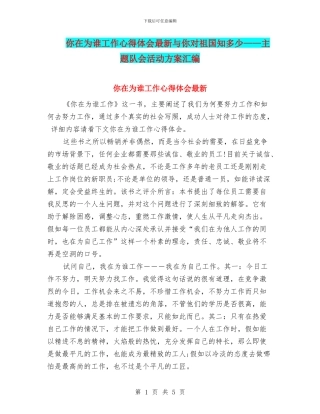 你在为谁工作心得体会最新与你对祖国知多少——主题队会活动方案汇编
