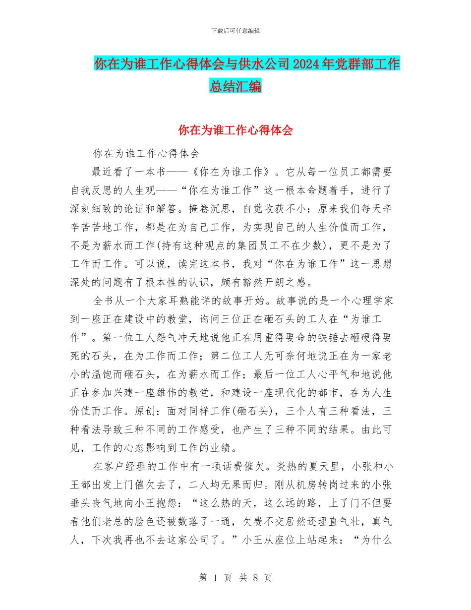 你在为谁工作心得体会与供水公司2024年党群部工作总结汇编_第1页