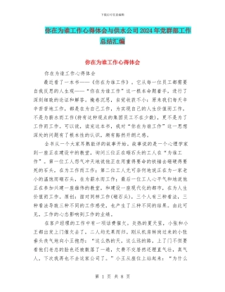 你在为谁工作心得体会与供水公司2024年党群部工作总结汇编