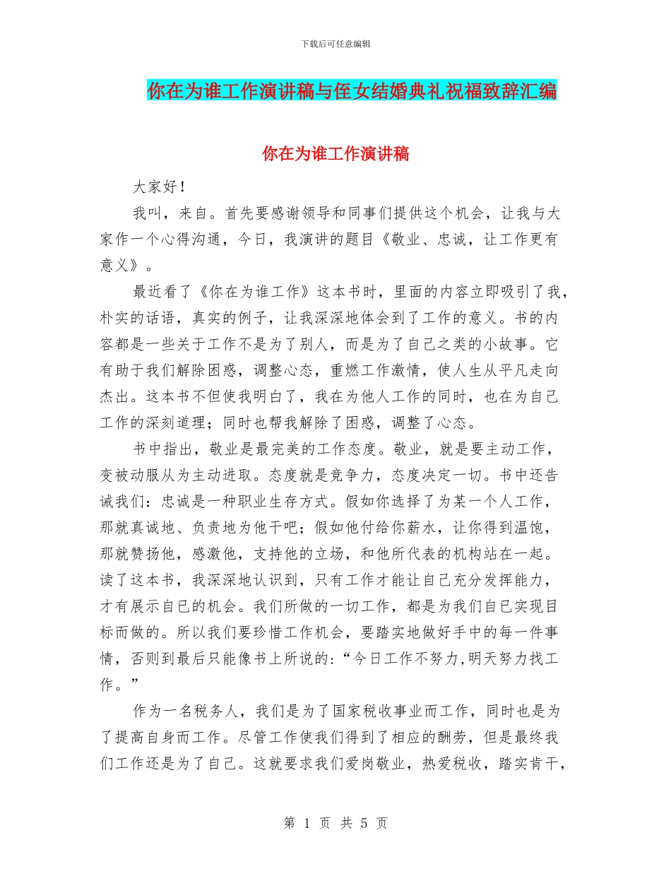 你在为谁工作演讲稿与侄女结婚典礼祝福致辞汇编_第1页