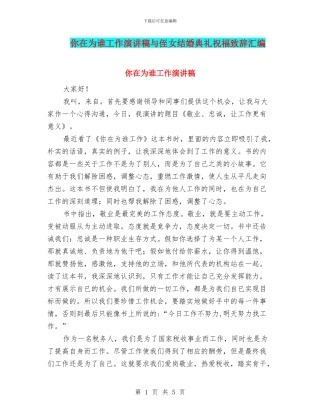 你在为谁工作演讲稿与侄女结婚典礼祝福致辞汇编