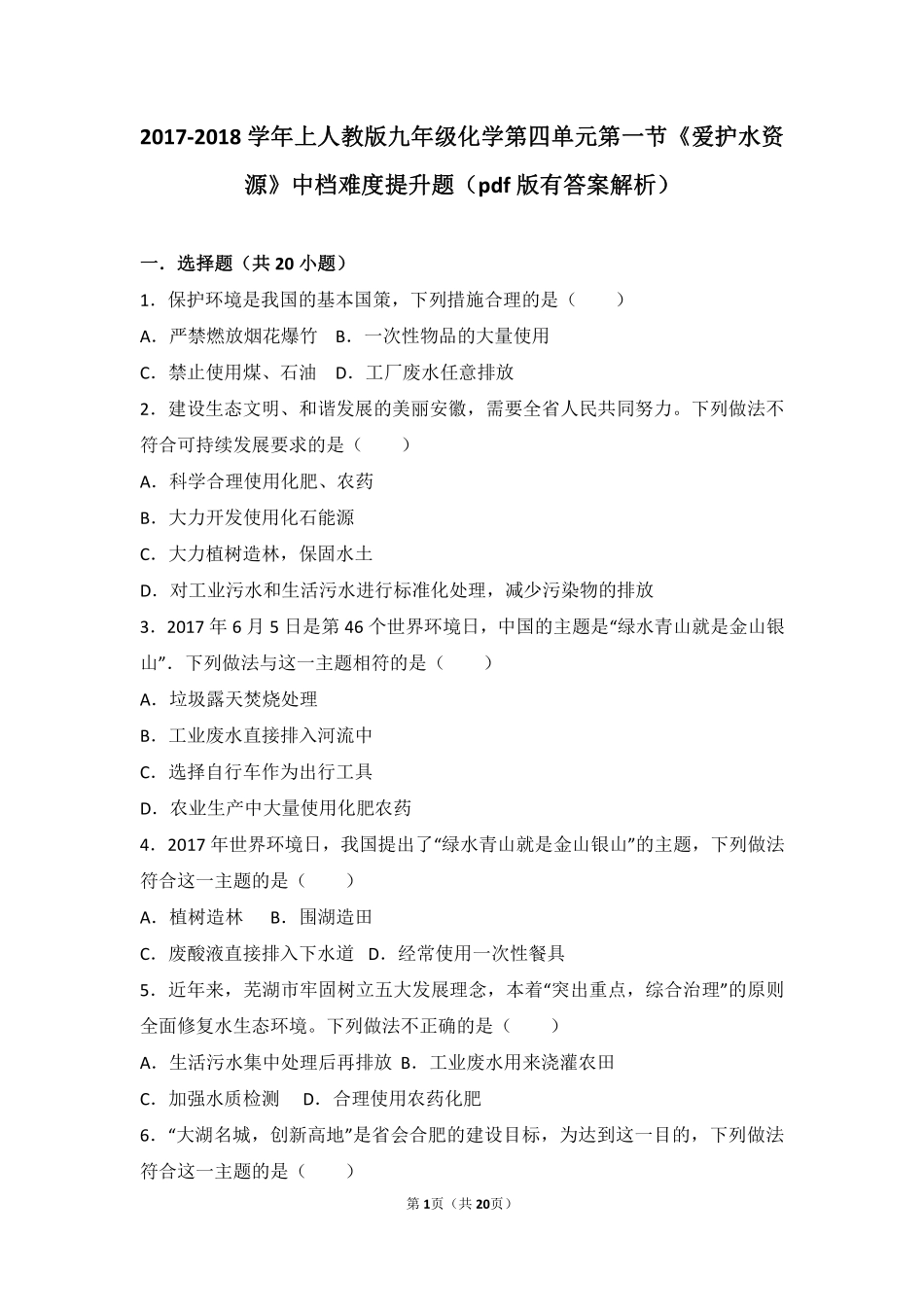 九年级化学上册 第四单元 自然界的水 课题1(爱护水资源)中档难度提升题(pdf，含解析)(新版)新人教版试卷_第1页