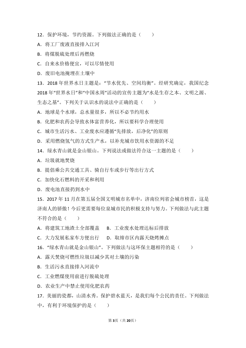 九年级化学上册 第四单元 自然界的水 课题1(爱护水资源)中档难度提升题(pdf，含解析)(新版)新人教版试卷_第3页