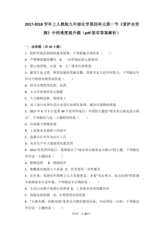 九年级化学上册 第四单元 自然界的水 课题1(爱护水资源)中档难度提升题(pdf，含解析)(新版)新人教版试卷