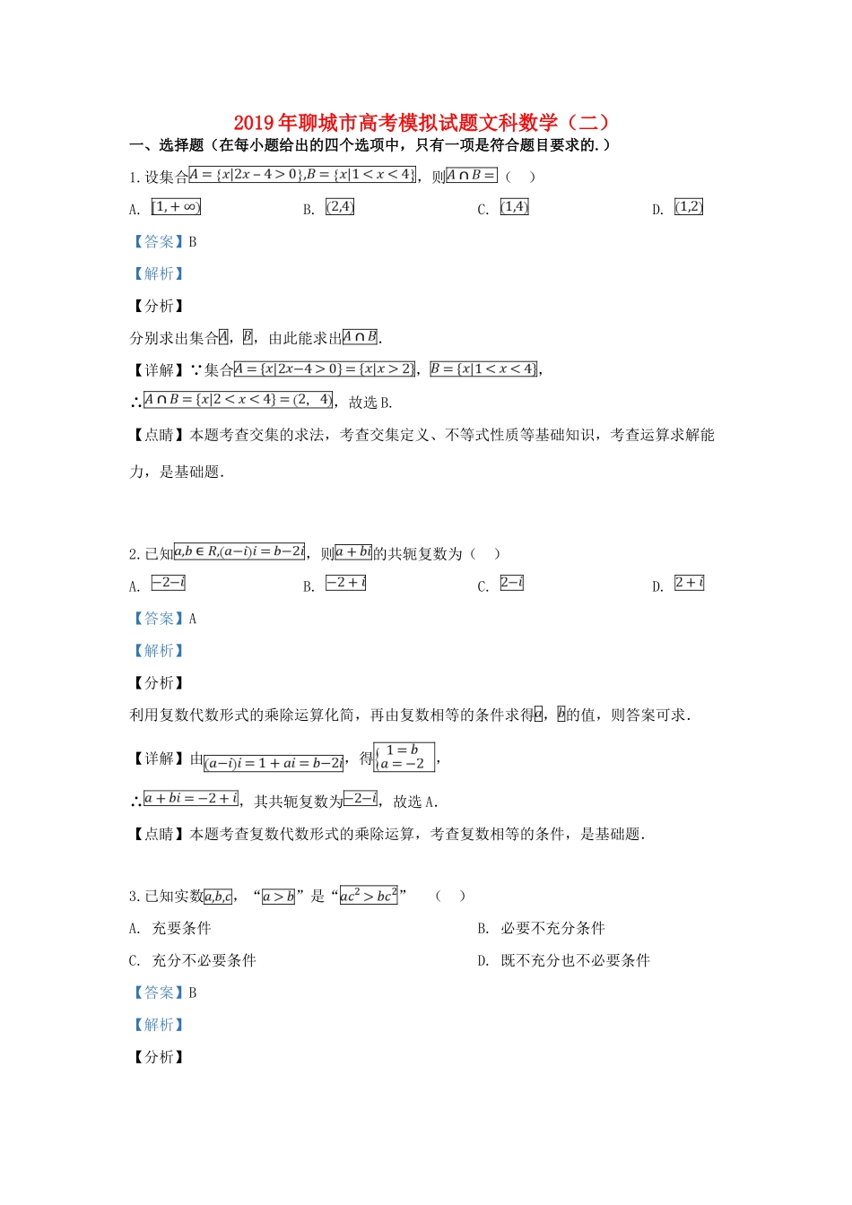 山东省聊城市高三数学二模考试试卷 文试卷(00001)_第1页