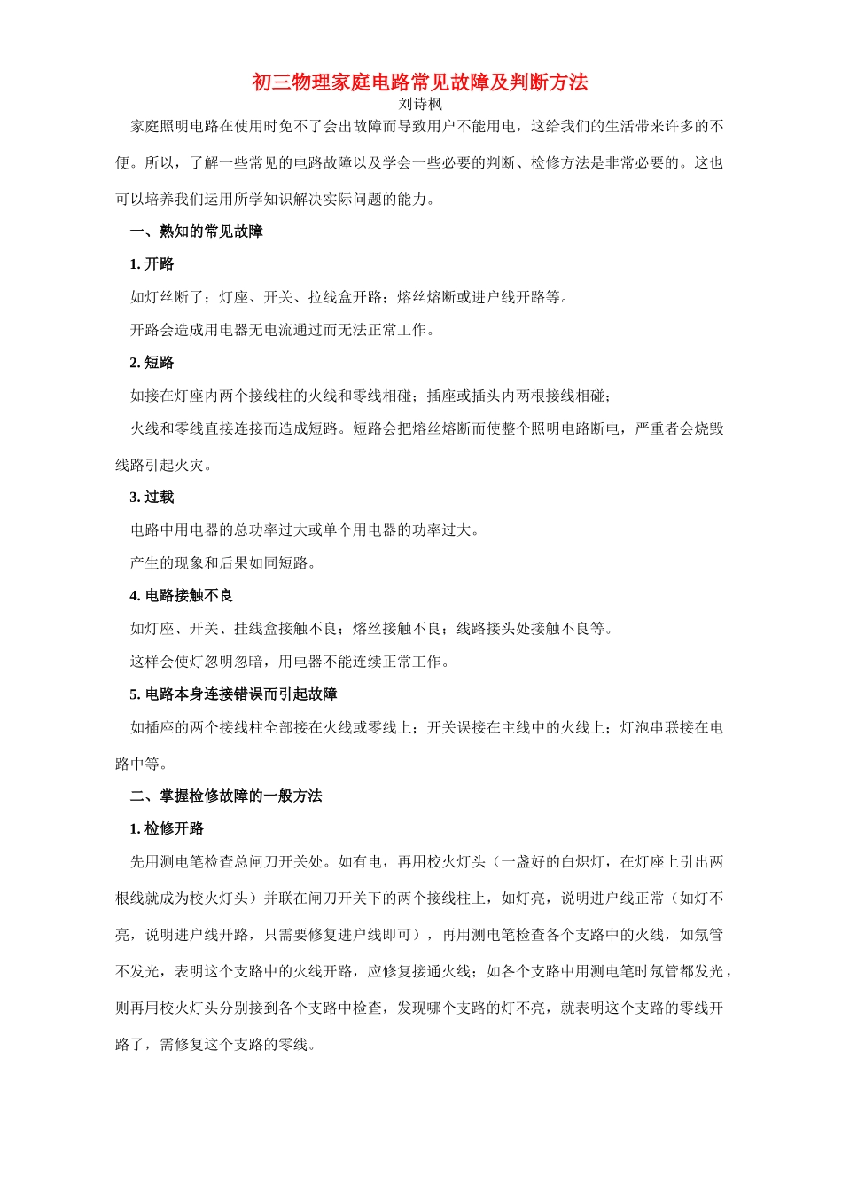 初三物理家庭电路常见故障及判断方法 专题辅导 不分版本 试题_第1页