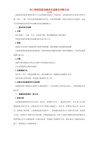 初三物理家庭电路常见故障及判断方法 专题辅导 不分版本 试题