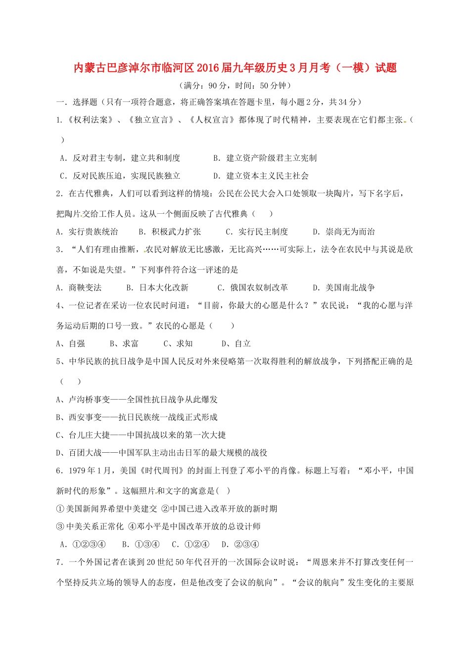 九年级历史3月月考(一模)试卷试卷_第1页