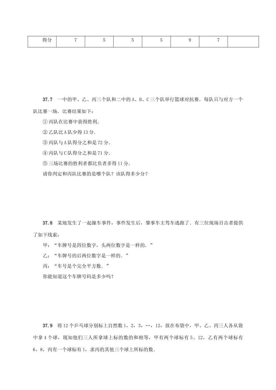 山东省诸城市桃林镇中考数学 第37章 简易推理复习题试卷_第3页