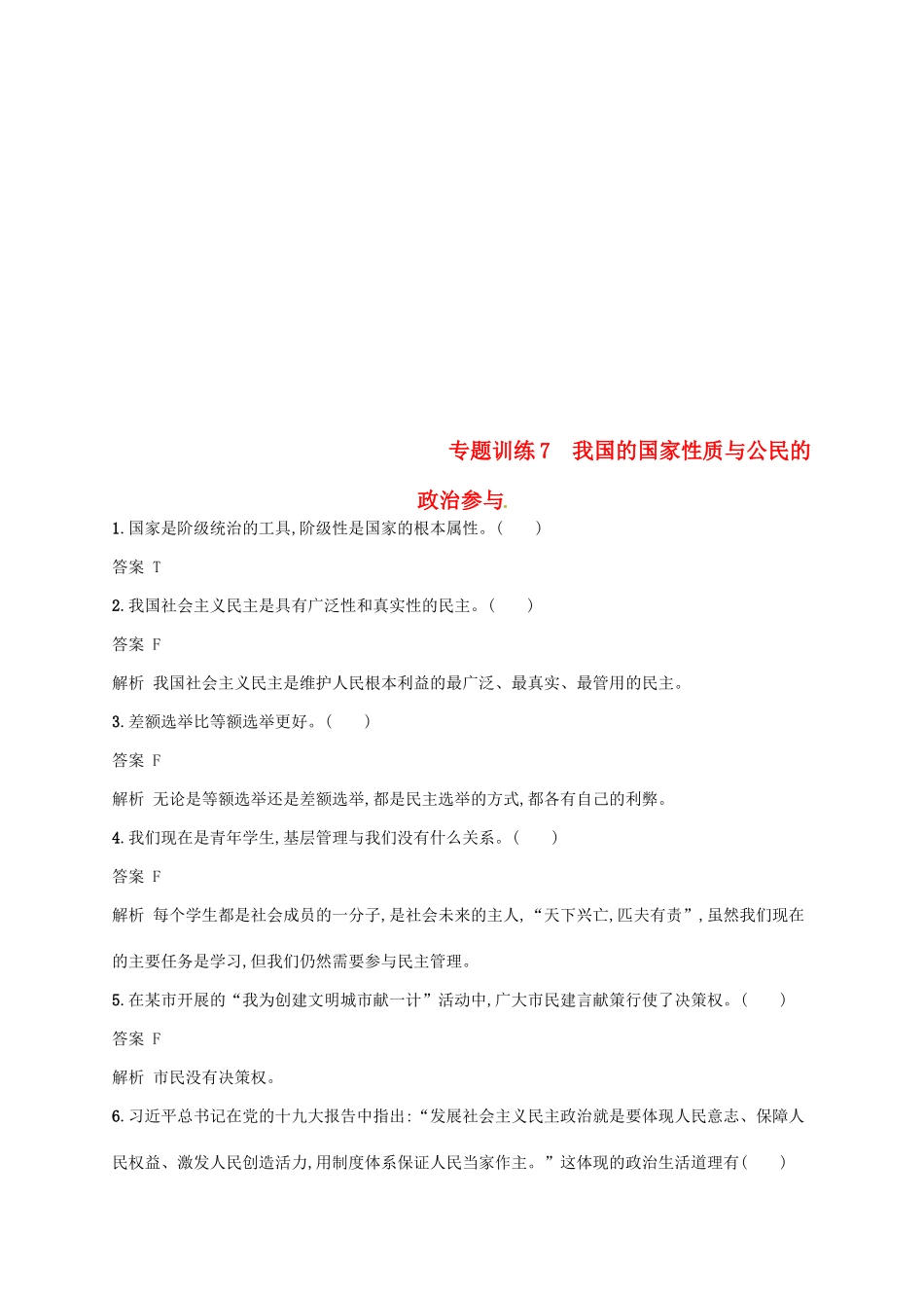 （浙江选考2）高考政治二轮复习 专题训练7 我国的国家性质与公民的政治参与 新人教版必修2-新人教版高三必修2政治试题_第1页