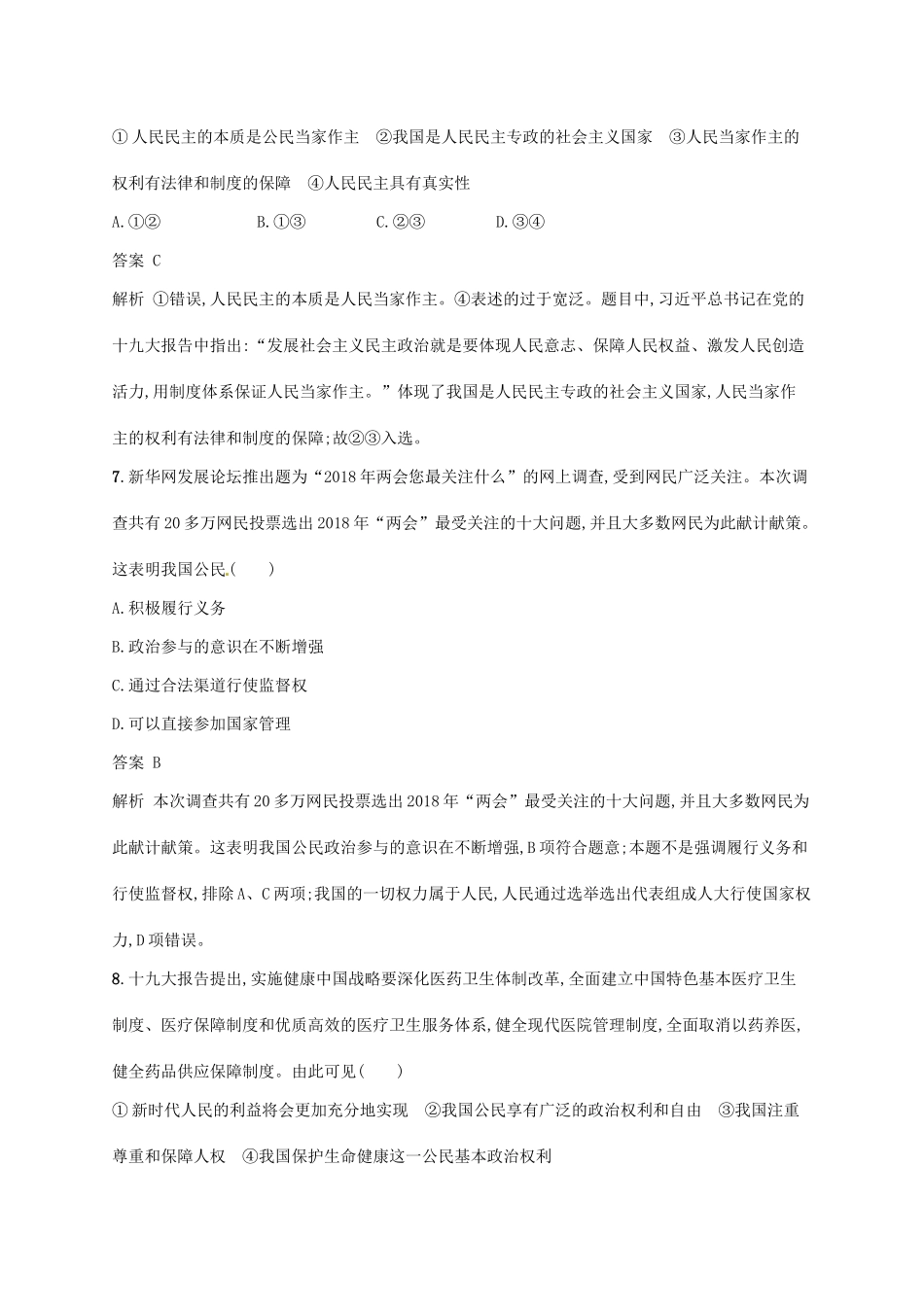 （浙江选考2）高考政治二轮复习 专题训练7 我国的国家性质与公民的政治参与 新人教版必修2-新人教版高三必修2政治试题_第2页