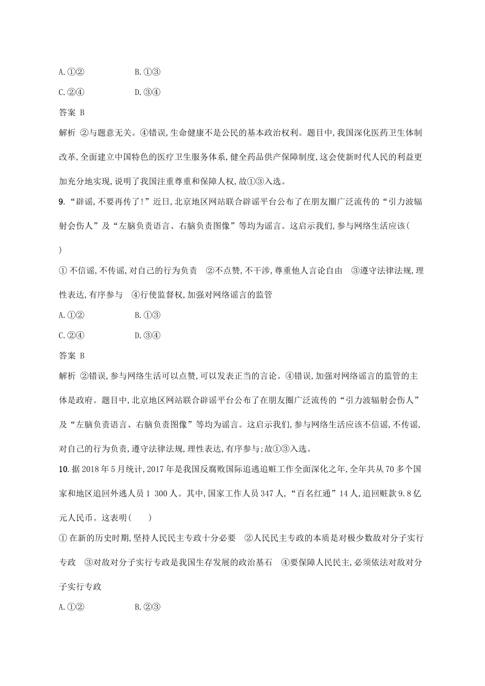（浙江选考2）高考政治二轮复习 专题训练7 我国的国家性质与公民的政治参与 新人教版必修2-新人教版高三必修2政治试题_第3页
