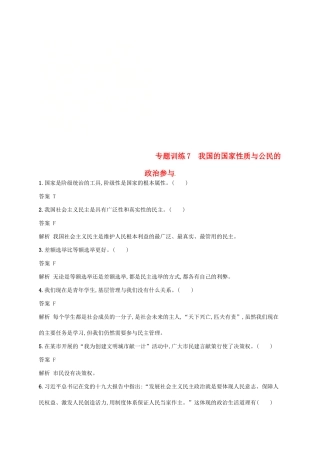 （浙江选考2）高考政治二轮复习 专题训练7 我国的国家性质与公民的政治参与 新人教版必修2-新人教版高三必修2政治试题