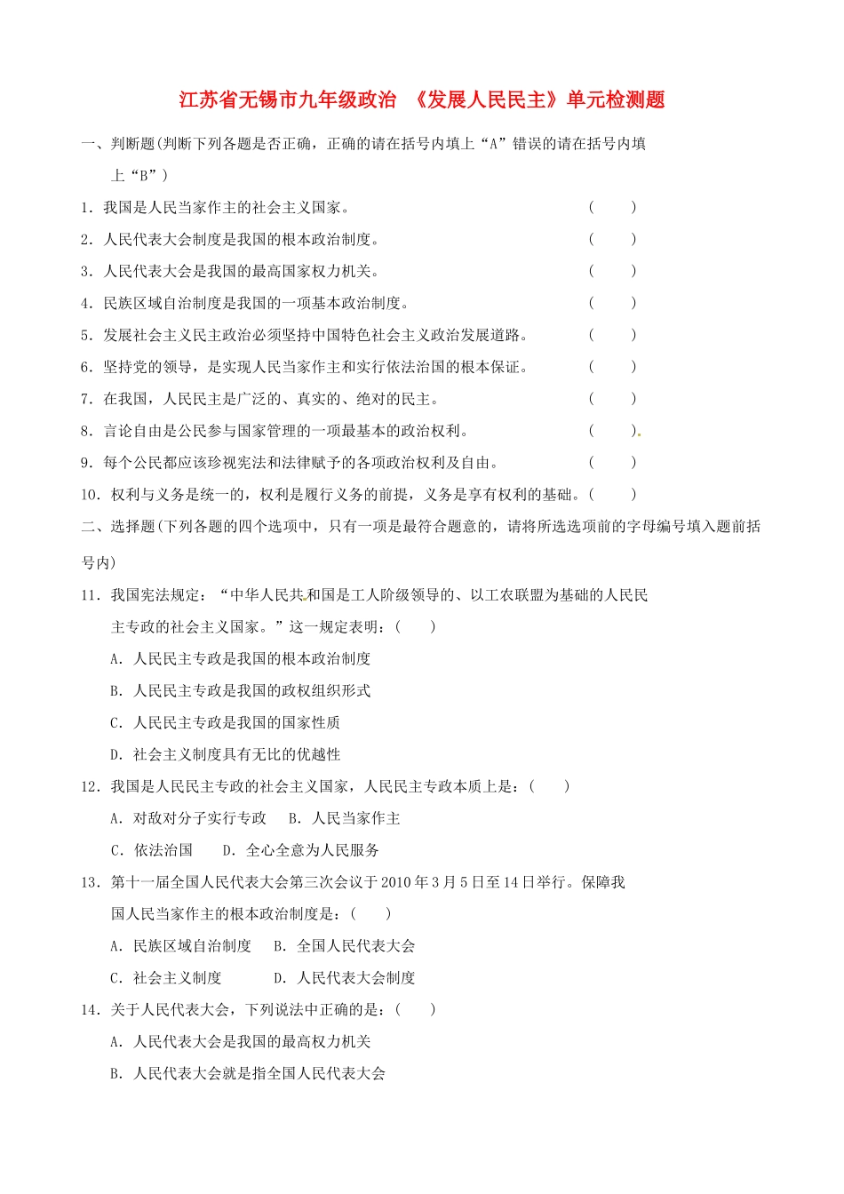 九年级政治 (发展人民民主)单元综合检测题试卷_第1页