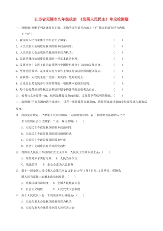 九年级政治 (发展人民民主)单元综合检测题试卷