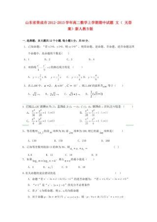 山东省荣成市高二数学上学期期中试卷 文( 无答案)新人教B版试卷