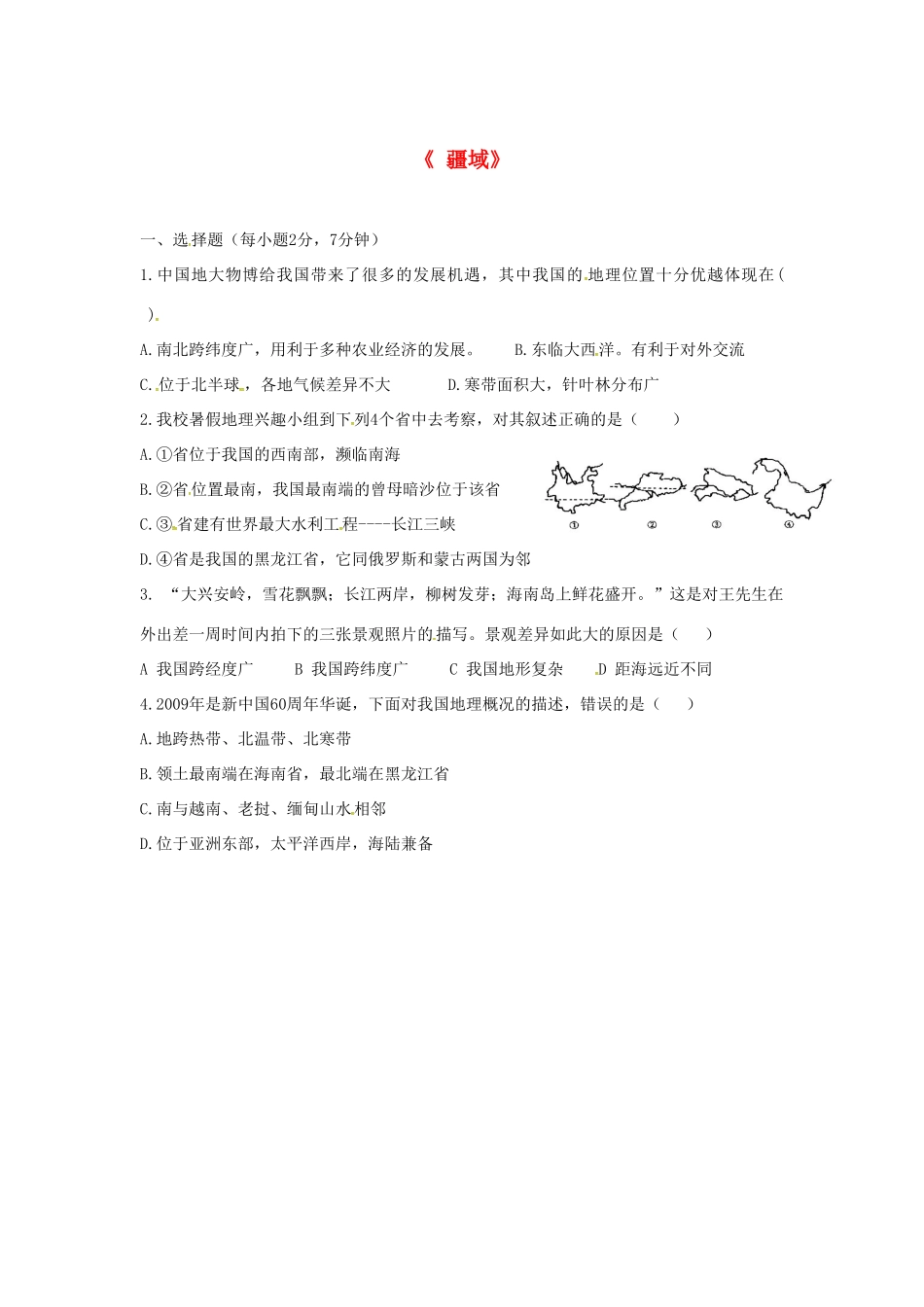 山东省济阳县八年级地理上册 1.1 疆域问题训练(新版)新人教版试卷_第1页