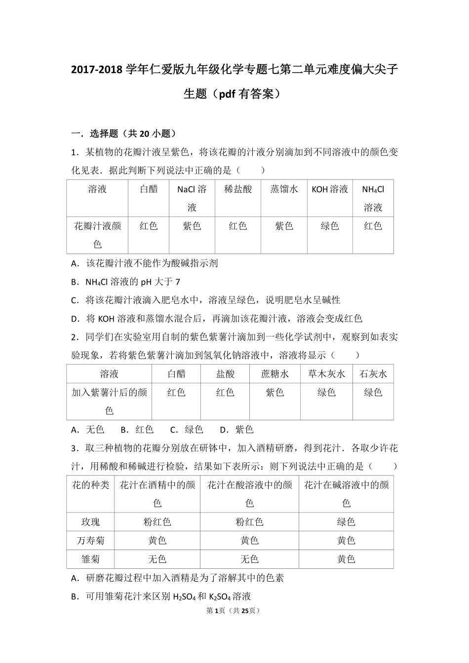 九年级化学下册 专题七 初识酸、碱和盐 第二单元 几种常见的酸和碱难度偏大尖子生题(pdf，含解析)(新版)湘教版试卷_第1页