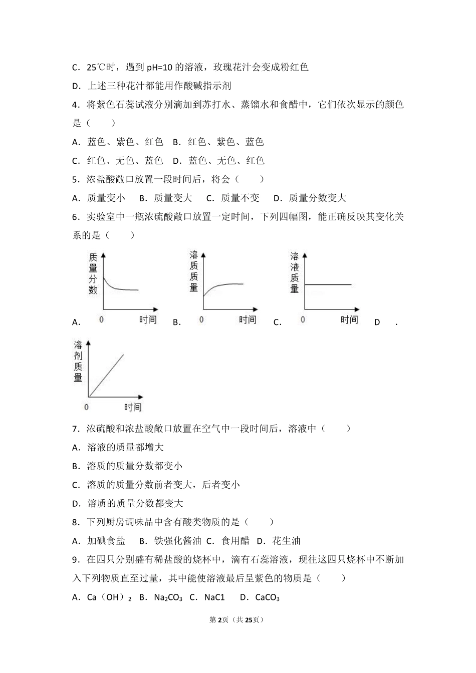 九年级化学下册 专题七 初识酸、碱和盐 第二单元 几种常见的酸和碱难度偏大尖子生题(pdf，含解析)(新版)湘教版试卷_第2页